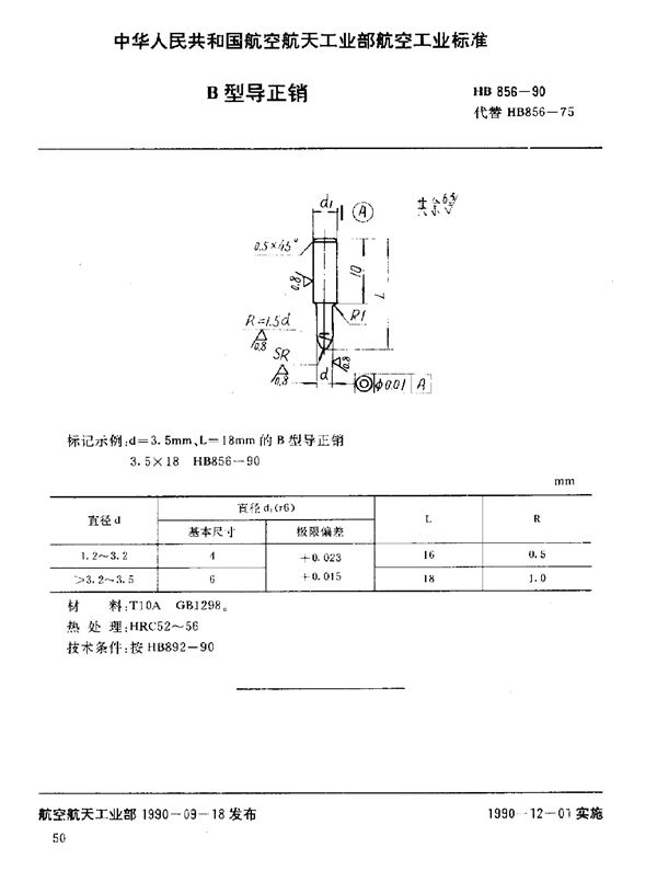 HB 856-1990 B型导正销