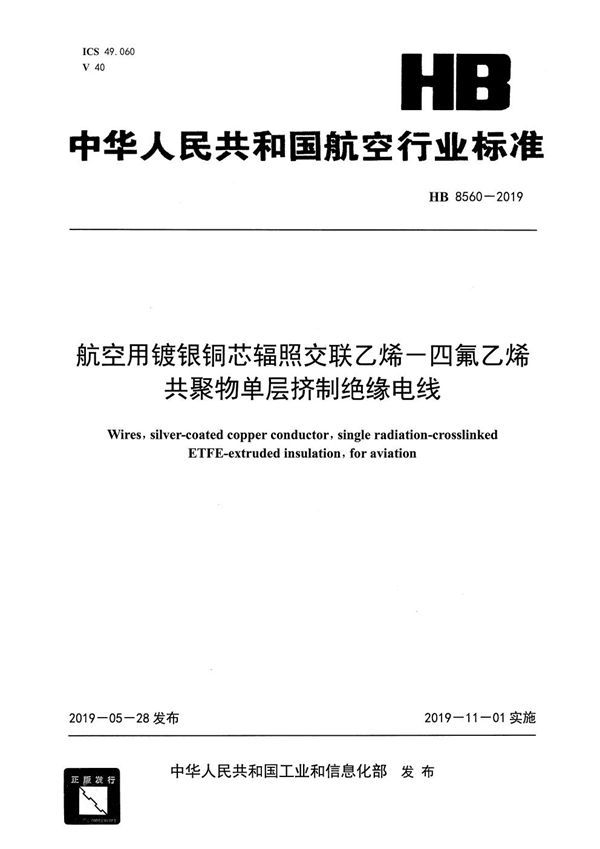 HB 8560-2019 航空用镀银铜芯辐照交联乙烯-四氟乙烯共聚物单层挤制绝缘电线