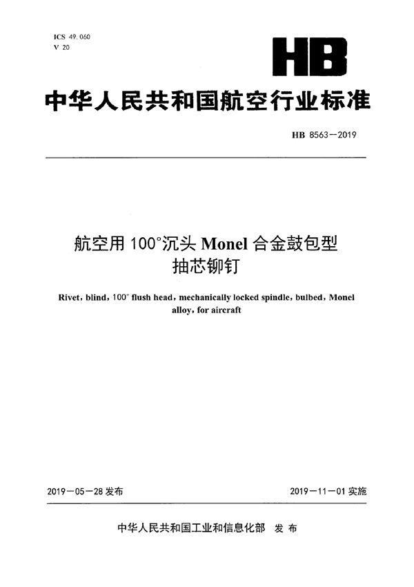 HB 8563-2019 航空用100°沉头Monel合金鼓包型抽芯铆钉