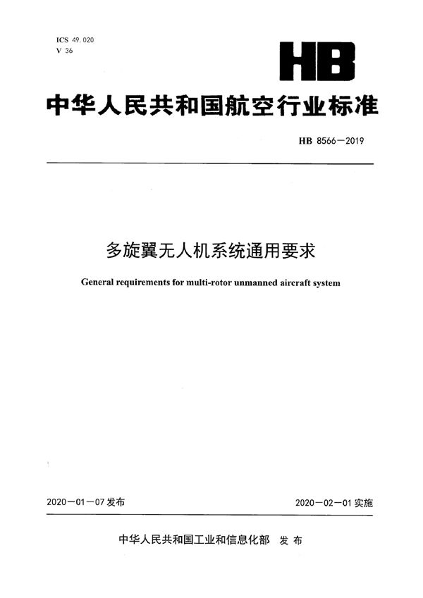 HB 8566-2019 多旋翼无人机系统通用要求