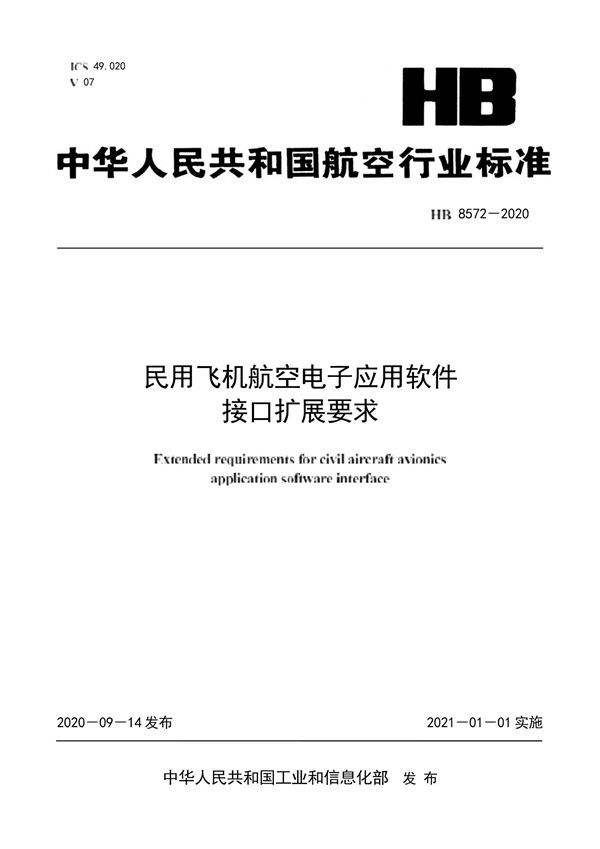 HB 8572-2020 民用飞机航空电子应用软件接口扩展要求