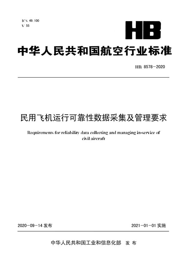 HB 8578-2020 民用飞机运行可靠性数据采集及管理要求