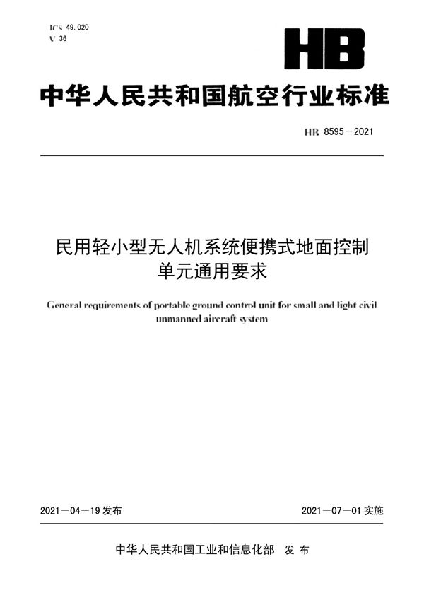 HB 8595-2021 民用轻小型无人机系统便携式地面控制单元通用要求