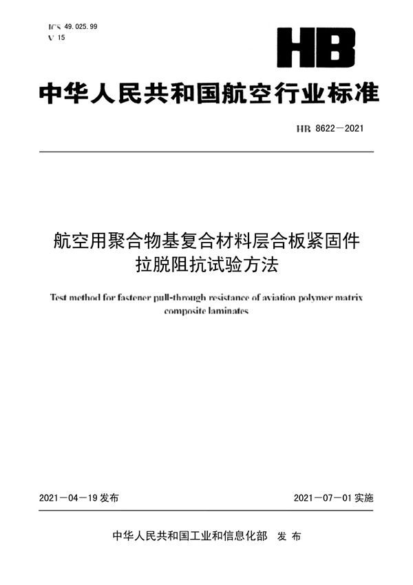 HB 8622-2021 航空用聚合物基复合材料层合板紧固件拉脱阻抗试验方法