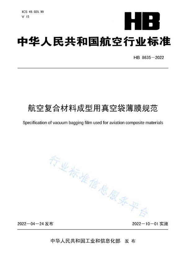 HB 8635-2022 航空复合材料成型用真空袋薄膜规范