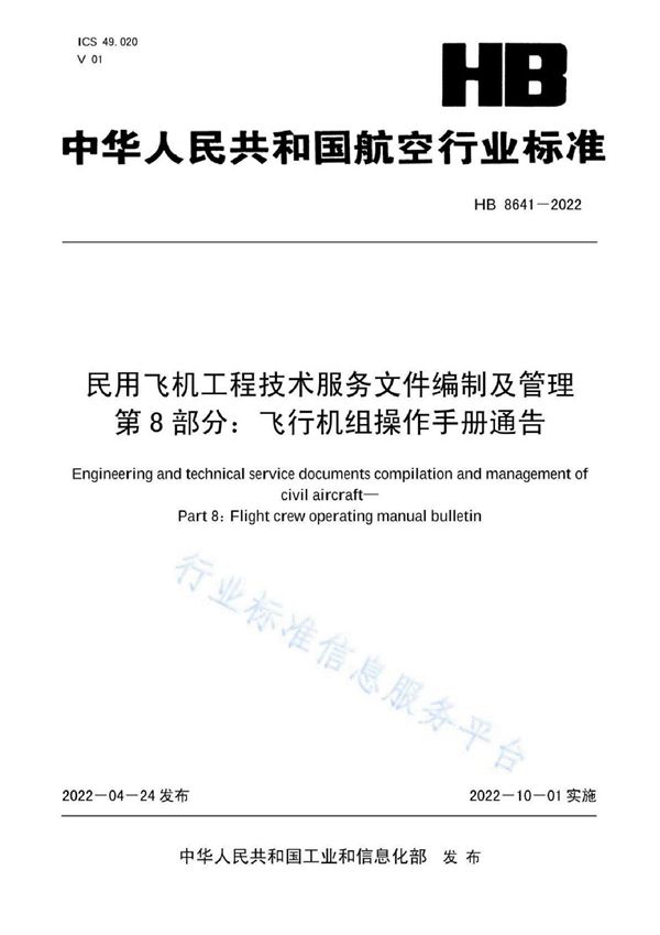 HB 8641-2022 民用飞机工程技术服务文件编制及管理  第8部分：飞行机组操作手册通告