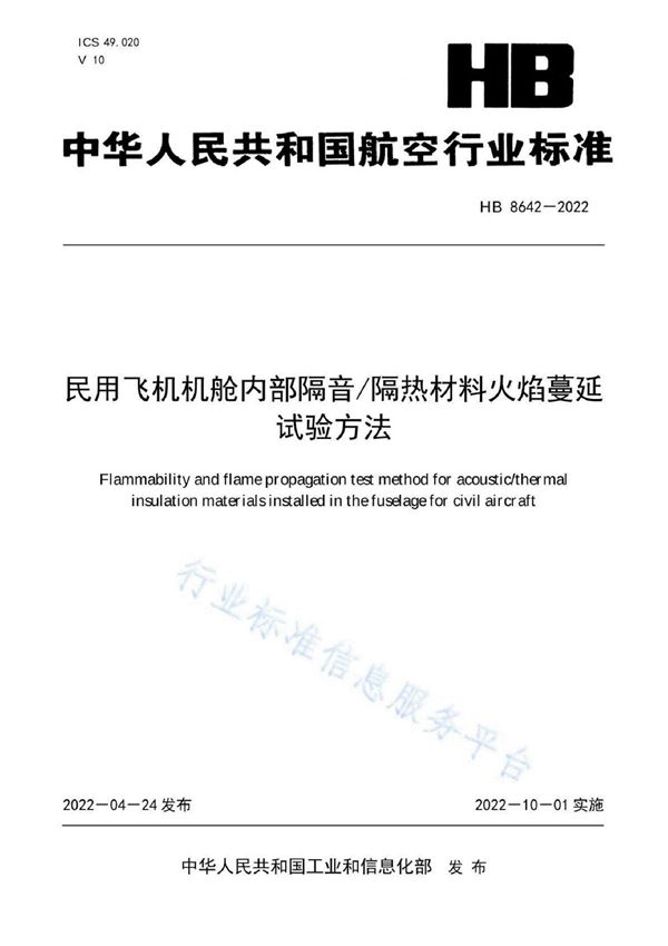 HB 8642-2022 民用飞机机舱内部隔音/隔热材料火焰蔓延试验方法