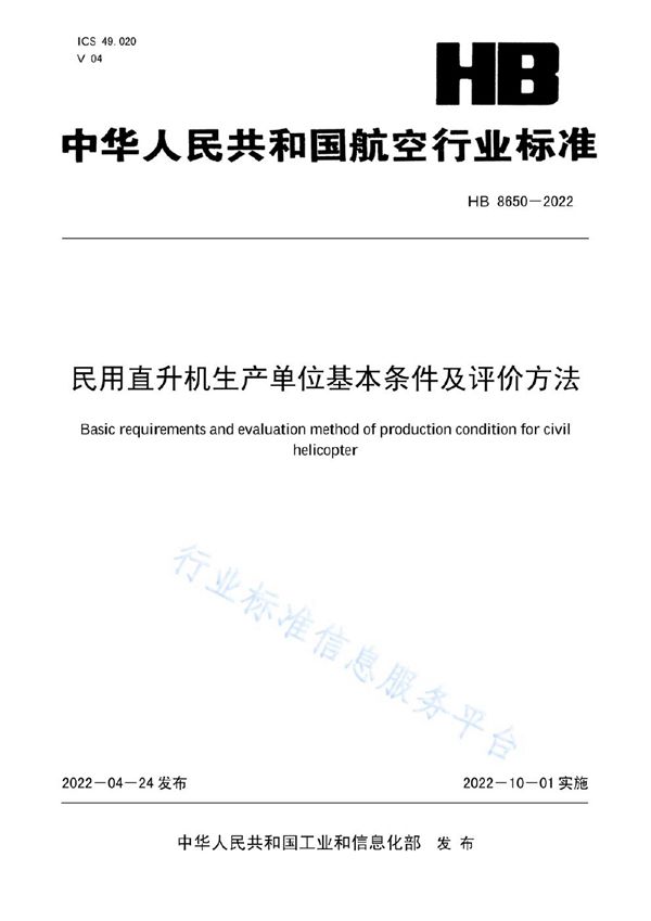 HB 8650-2022 民用直升机生产单位基本条件及评价方法