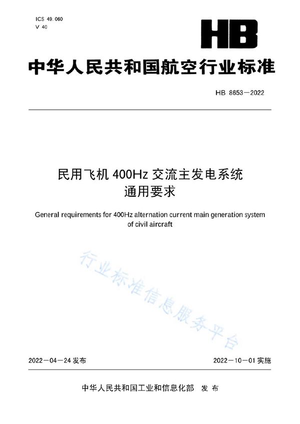 HB 8653-2022 民用飞机 400Hz 交流主发电系统通用要求