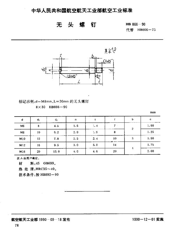 HB 866-1990 无头螺钉