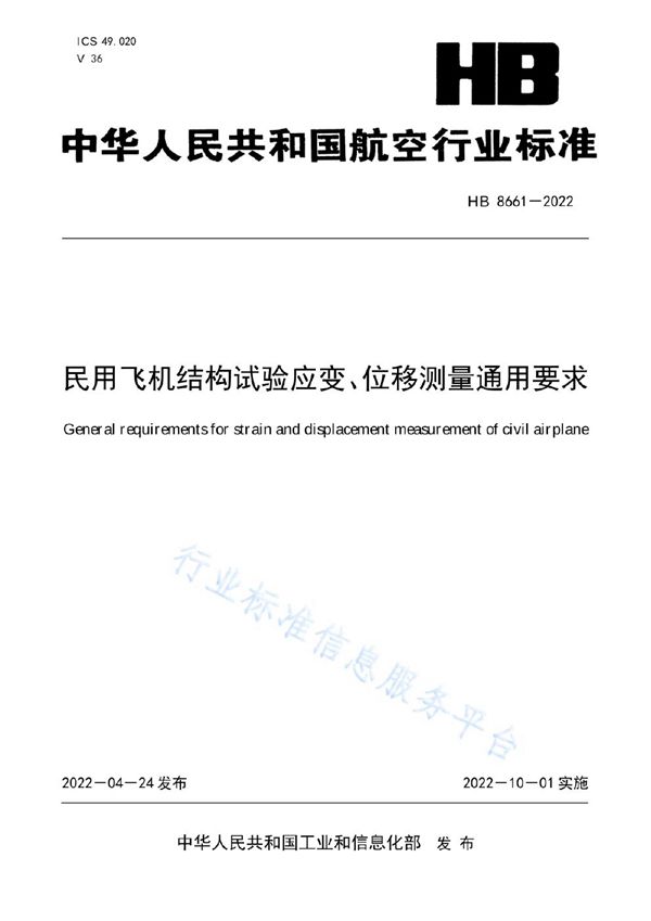 HB 8661-2022 民用飞机结构试验应变、位移测量通用要求