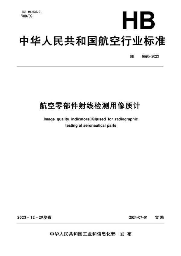 HB 8696-2023 航空零部件射线检测用像质计