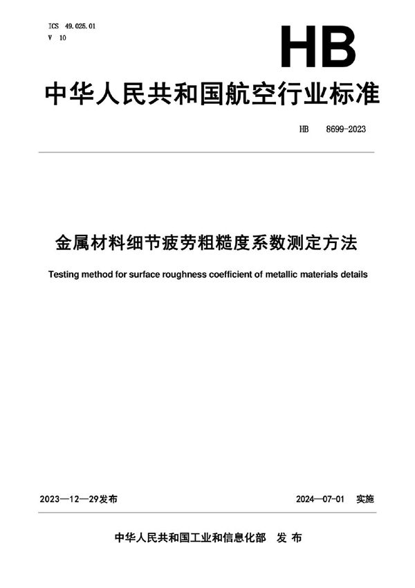 HB 8699-2023 金属材料细节疲劳粗糙度系数测定方法