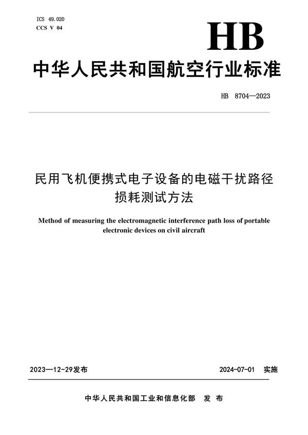 HB 8704-2023 民用飞机便携式电子设备的电磁干扰路径损耗测试方法