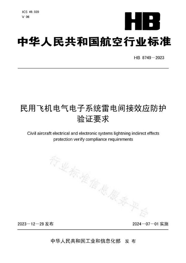 HB 8749-2023 民用飞机电气电子系统雷电间接效应防护验证要求