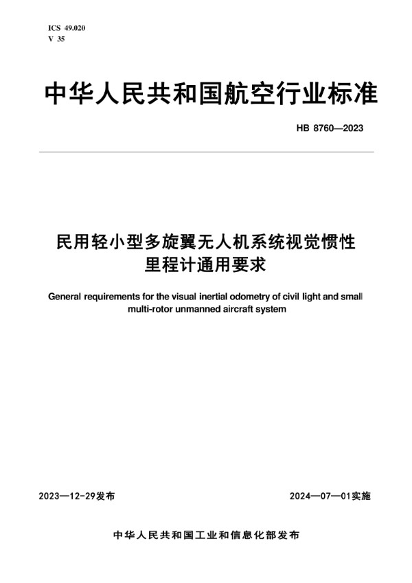 HB 8760-2023 民用轻小型多旋翼无人机系统视觉惯性里程计通用要求