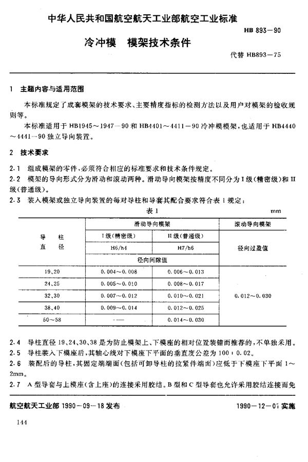 HB 893-1990 冷冲模模架及其技术条件