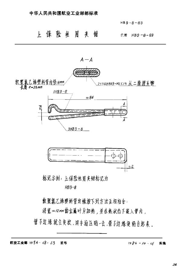 HB 9-8-1983 上保险丝用夹钳