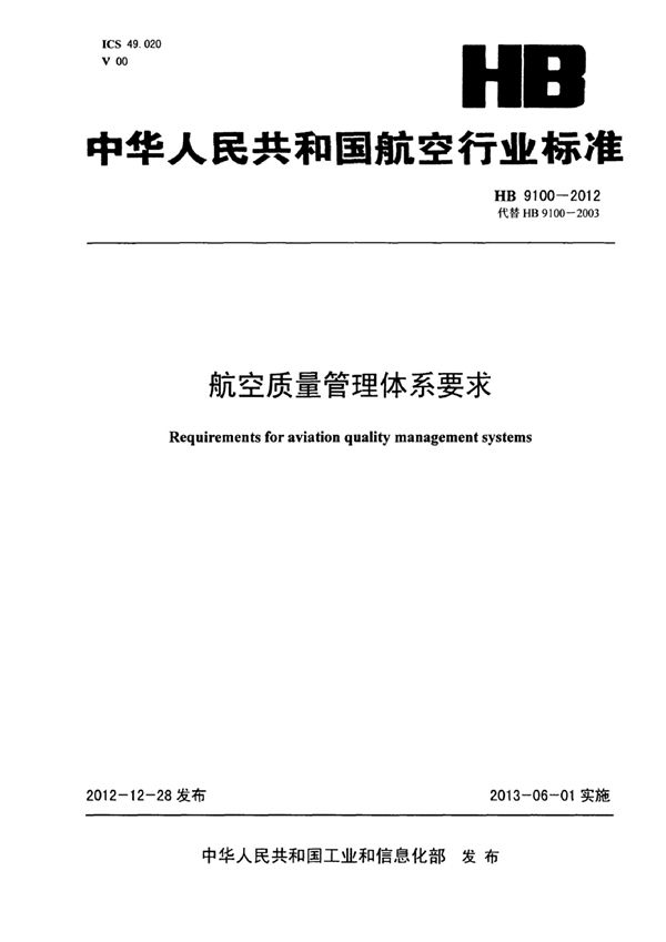 HB 9100-2012 航空质量管理体系要求