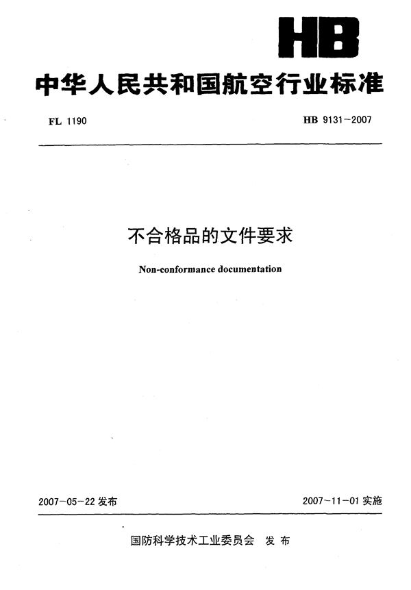 HB 9131-2007 不合格品的文件要求