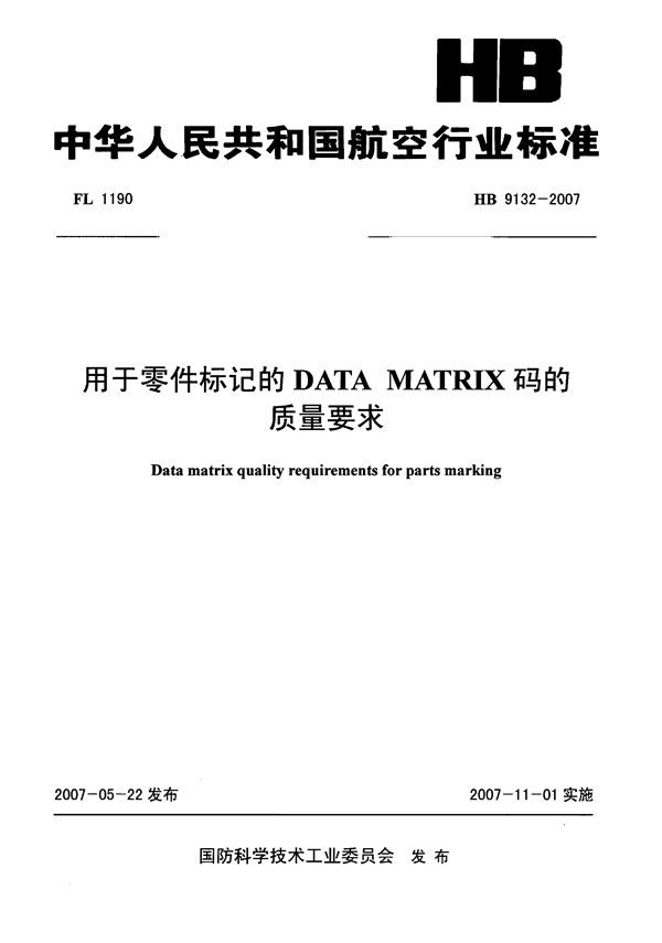 HB 9132-2007 用于零件标记的DATA MATRIX码的质量要求