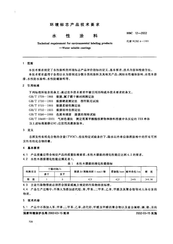 HBC 12-2002 环境标志产品认证技术要求 水性涂料