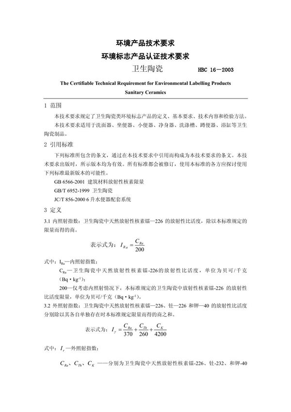 HBC 16-2003 环境标志产品认证技术要求 卫生陶瓷