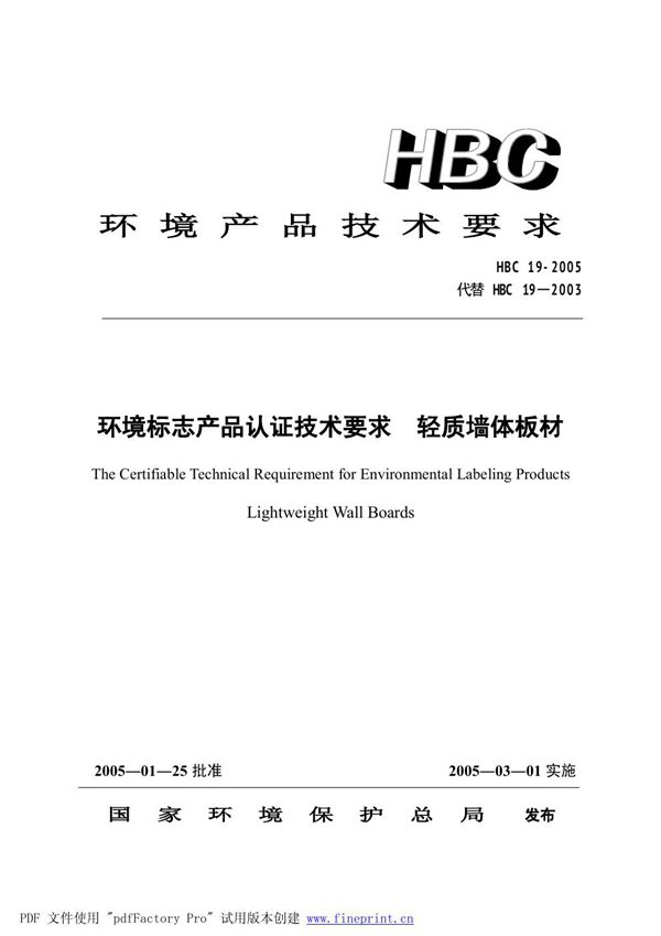 HBC 19-2005 环境标志产品认证技术要求 轻质墙体板材