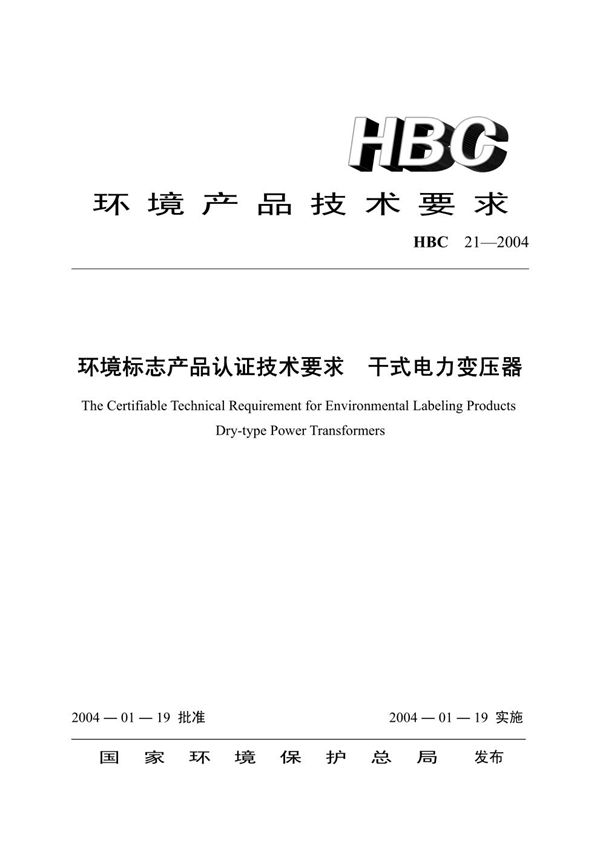 HBC 21-2004 环境标志产品认证技术要求 干式电力变压器