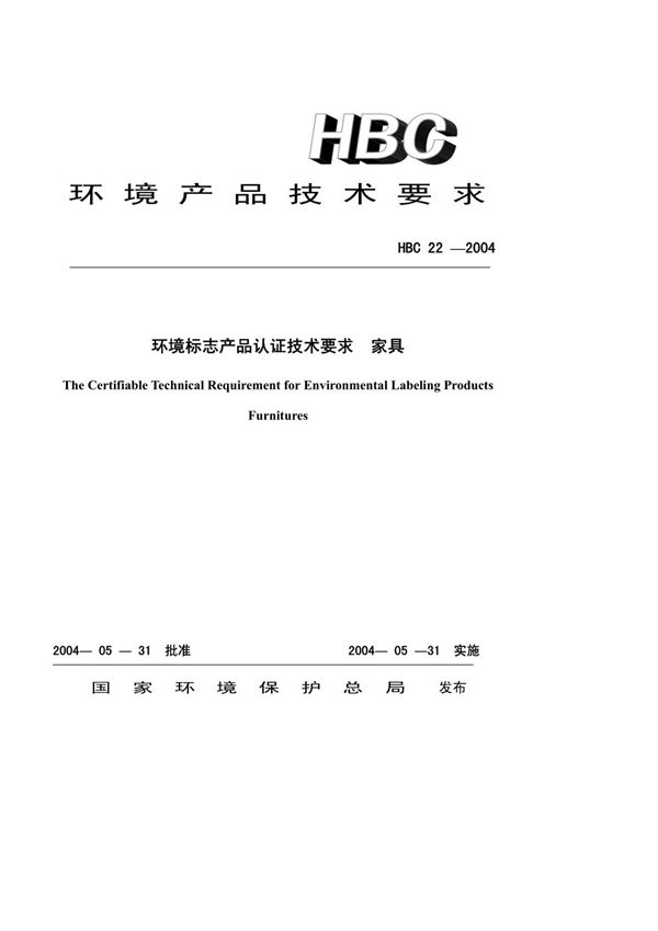 HBC 22-2004 环境标志产品认证技术要求 家具