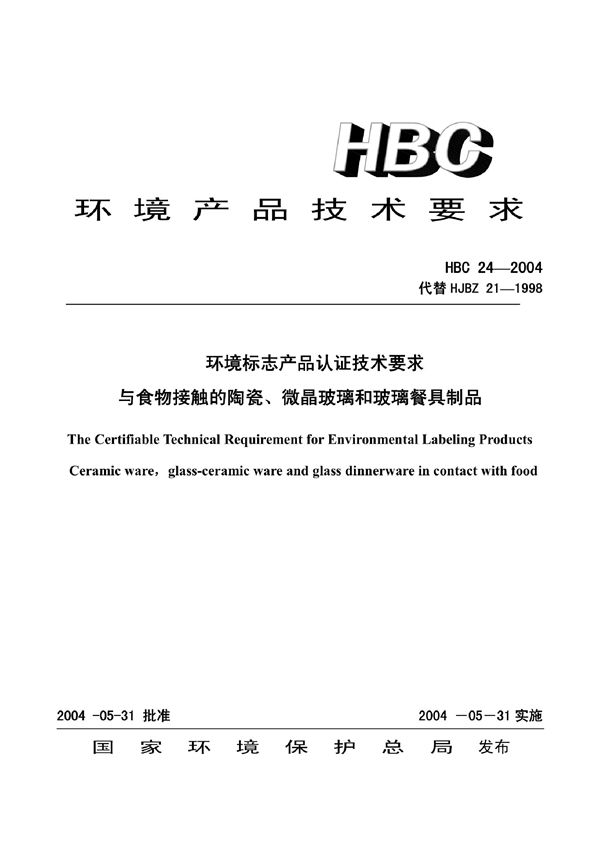 HBC 24-2004 环境标志产品认证技术要求 与食物接触的陶瓷、微晶玻璃和玻璃餐具制品