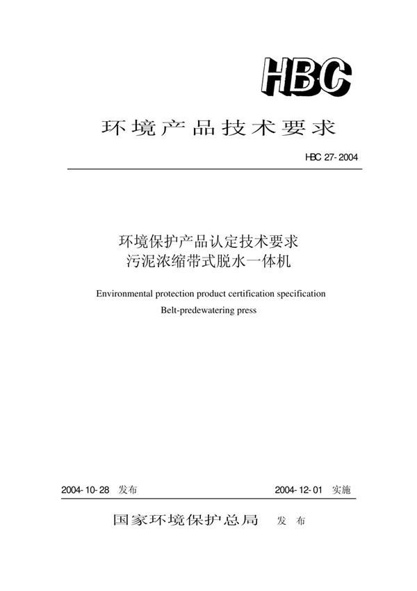 HBC 27-2004 环境保护产品认定技术要求 污泥浓缩带式脱水一体机