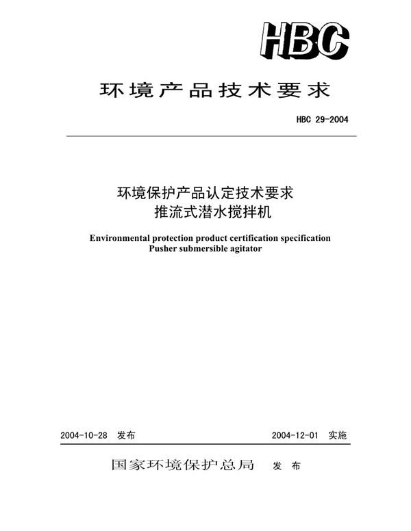 HBC 29-2004 环境保护产品认定技术要求 推流式潜水搅拌机