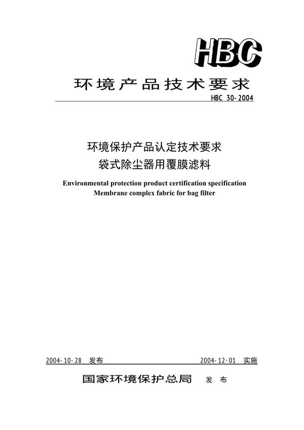 HBC 30-2004 环境保护产品认定技术要求 袋式除尘器用覆膜滤料