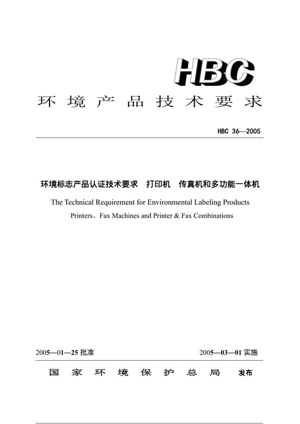 HBC 36-2005 环境标志产品认证技术要求 打印机 传真机和多功能一体机