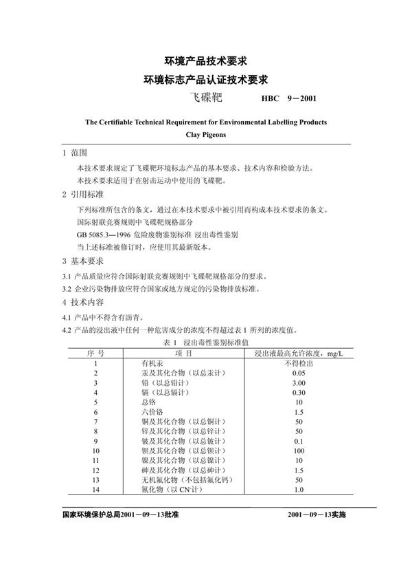 HBC 9-2001 环境标志产品认证技术要求 飞碟靶