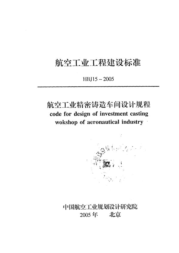 HBJ 15-2005 航空工业精密铸造车间设计规程