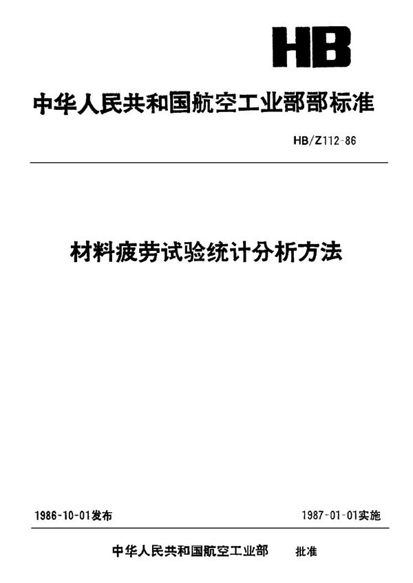 HB/Z 112-1986 材料疲劳试验统计分析方法