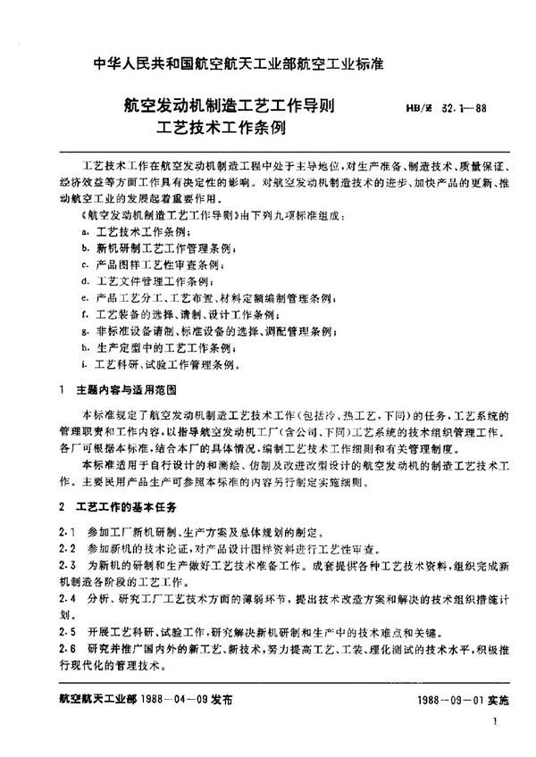 HB/Z 132.1-1988 航空发动机制造工艺工作导则 工艺技术工作条例