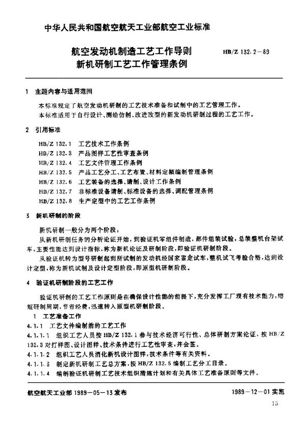 HB/Z 132.2-1989 航空发动机制造工艺工作导则 新机研制工艺工作管理条例