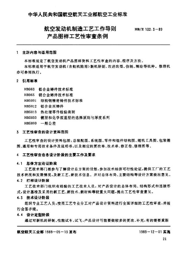 HB/Z 132.3-1989 航空发动机制造工艺工作导则 产品图样工艺性审查条例