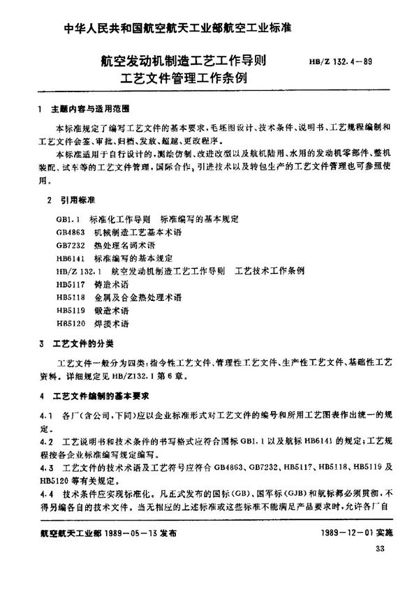 HB/Z 132.4-1989 航空发动机制造工艺工作导则 工艺文件管理工作条例