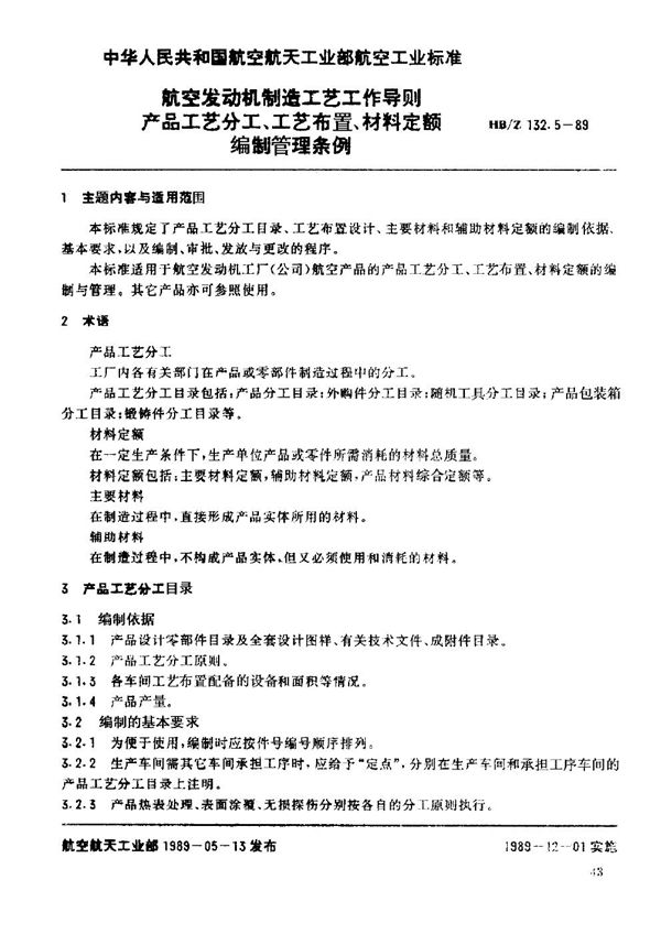 HB/Z 132.5-1989 航空发动机制造工艺工作导则 产品工艺分工、工艺布置、材料定额编制管理条例