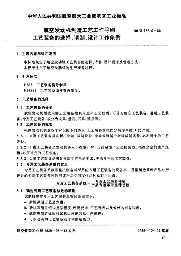 HB/Z 132.6-1989 航空发动机制造工艺工作导则 工艺装备的选择、请制、设计工作条例