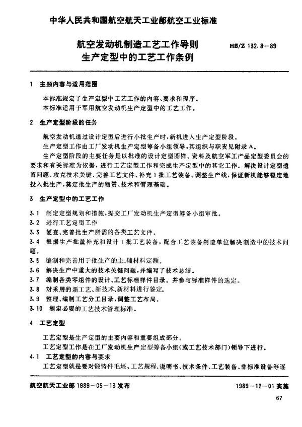 HB/Z 132.8-1989 航空发动机制造工艺工作导则 生产定型中的工艺工作条例