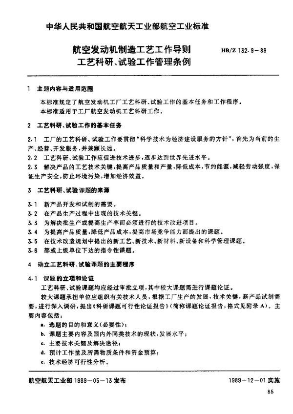 HB/Z 132.9-1989 航空发动机制造工艺工作导则 工艺科研、试验工作管理条例