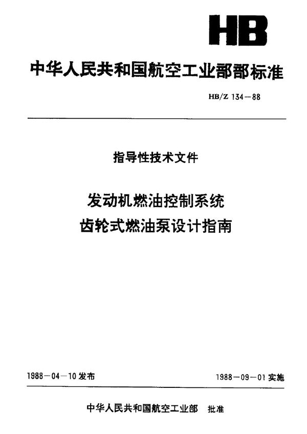 HB/Z 134-1988 发动机燃油控制系统齿轮式燃油泵设计指南