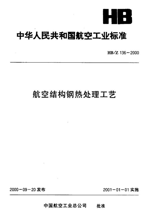 HB/Z 136-2000 航空结构钢热处理工艺