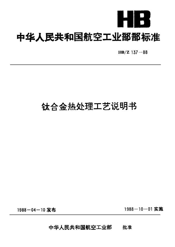 HB/Z 137-1988 钛合金热处理工艺说明书