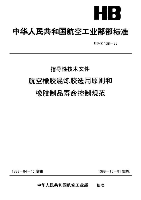 HB/Z 138-1988 航空橡胶混炼胶选用原则和橡胶制品寿命控制规范